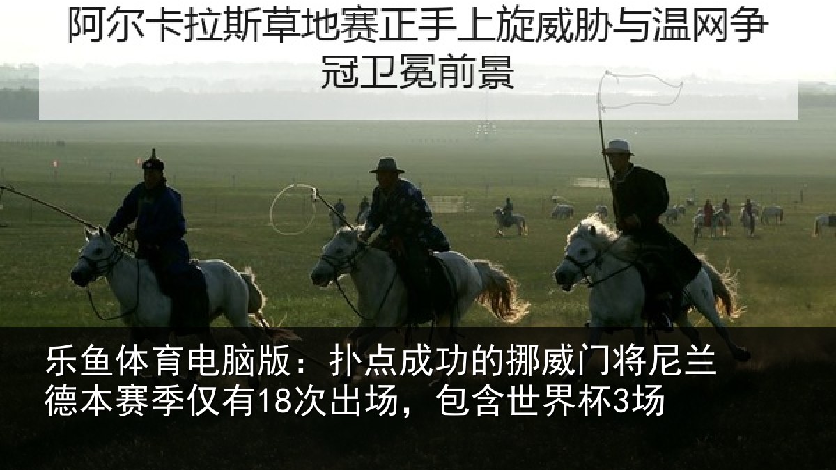 乐鱼体育电脑版：扑点相关情况兰德相关情况，包含世界杯3场