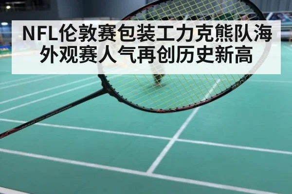 NFL伦敦赛包装工力克熊队海外观赛人气再创历史新高
