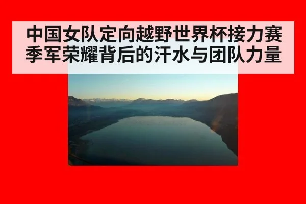 中国女队定向越野世界杯接力赛季军荣耀背后的汗水与团队力量