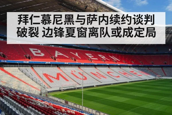 拜仁慕尼黑与萨内续约谈判破裂 边锋夏窗离队或成定局