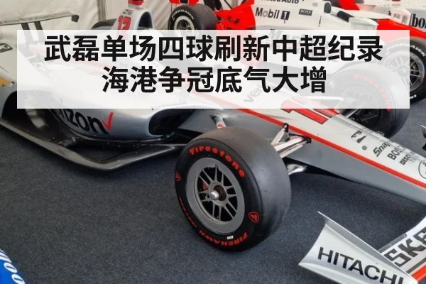 武磊单场四球刷新中超纪录海港争冠底气大增