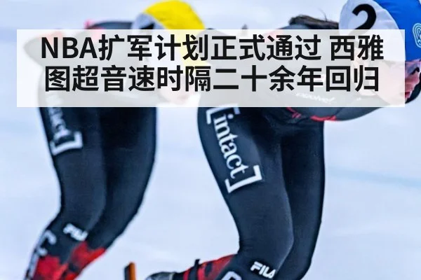 NBA扩军计划正式通过 西雅图超音速时隔二十余年回归